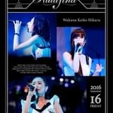 Kalafina、聖夜を祝う初のクリスマスライブツアー完遂 来春のホールツアー開催も決定