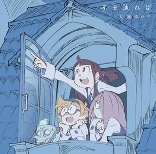 エンディング主題歌「星を辿れば」アニメ盤ジャケット