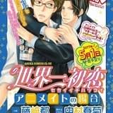 30周年アニメイト×「世界一初恋」コラボ小説発売 アニメイトが舞台の恋愛模様描く
