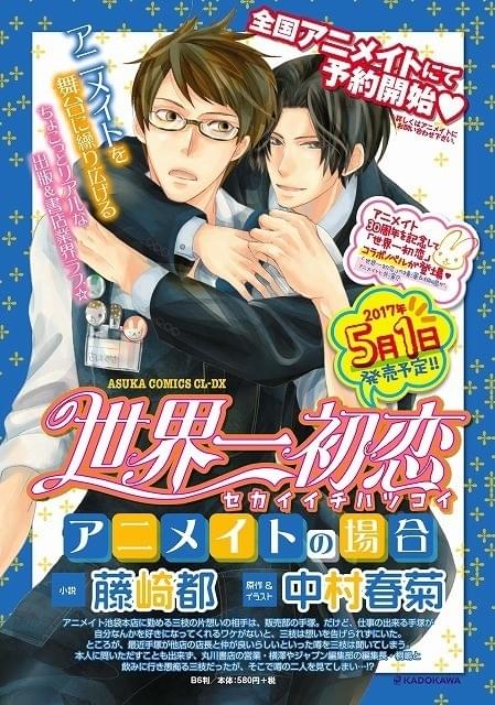 30周年アニメイト×「世界一初恋」コラボ小説発売 アニメイトが舞台の