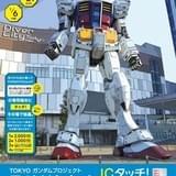 ICカードでゆりかもめに乗ると「ガンダムフロント東京」入場券などが当たるキャンペーン実施