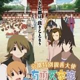 「有頂天家族」アニメ作品初の京都特別親善大使就任!第2期新情報も続々発表