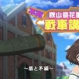 「不肖・秋山優花里の戦車講座」 場面カット