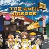 ココスで「ガルパン」クリアファイルがもらえる 「ココス道*始めます!」1月19日スタート