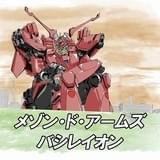 「メゾン・ド・アームズ バシレイオン」