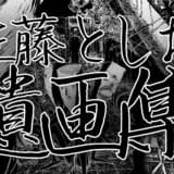 「佐藤としお遺画集」