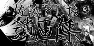 「佐藤としお遺画集」