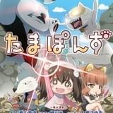 個人商店が提供 東山奈央、緑川光、堀江由衣ら出演の短編アニメ「たまぽんず」1月27日配信開始