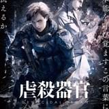 「虐殺器官」完成披露上映会が開催決定 中村悠一、櫻井孝宏らメインキャストも来場