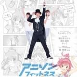 「アニソンフィットネス」ニコニコ超会議2017で「超踊ってみた」ブースとコラボ