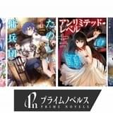 「ヒーロー文庫」の兄弟ライトノベルレーベル「プライムノベルス」が新創刊