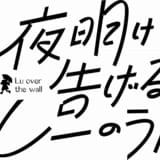 湯浅政明監督初の完全オリジナル劇場用作品「夜明け告げるルーのうた」5月19日公開決定