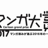 マンガ大賞2017に「アオアシ」「からかい上手の高木さん」ほか13作品がノミネート!