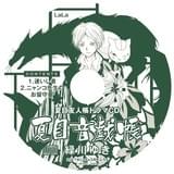 「LaLa」3月号に「夏目友人帳」ドラマCD付属 神谷浩史らTVシリーズの声優陣が出演