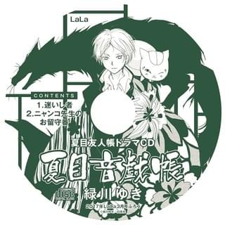 「夏目友人帳」ドラマCD