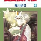 「夏目友人帳」コミックス21巻書影