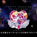 「セーラームーン」25周年プロジェクト始動!「Crystal」続編やミュージカル新作も決定