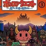 「ポンコツクエスト」シーズン3の記念イベントに、声優・内田真礼、お笑い芸人・有野晋哉、平井善之らが出演