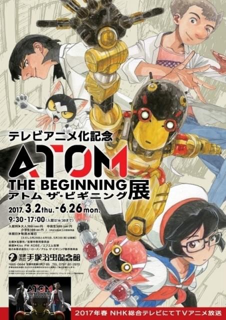【非売品】アニメ「アトム ザ・ビギニング」告知 ポスター 激レア 放送開始 アトム ザ・ビギニング」TVアニメ化を記念した企画展が手塚治虫記念館