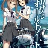 ポリゴン・ピクチュアズが電子書籍の配信開始 第1弾作品はバイク青春小説