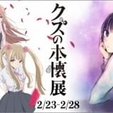 「クズの本懐」展 ビジュアル