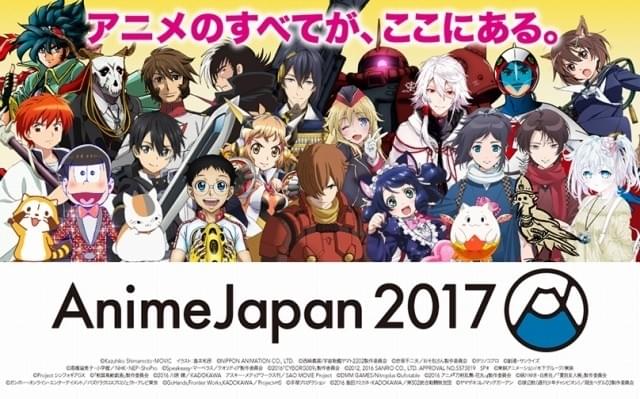 AnimeJapan 2017」でアニメビジネス活性化を図る「AJ×ABPF アニメ