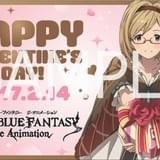 アニメ版「グラブル」宣伝隊長ジータのバレンタインキャンペーン開催決定 金元寿子による特番も