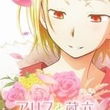 超能力少女と老人の交流を描く「アリスと蔵六」4月放送開始 大和田仁美&大塚明夫が主演