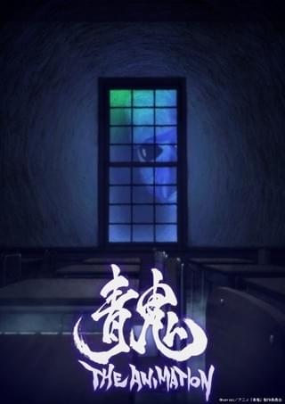 「青鬼 THE ANIMATION」キャストサイン入り台本が当たる半券キャンペーンがスタート