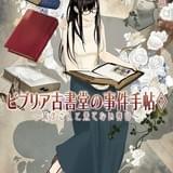 「ビブリア古書堂の事件手帖」アニメ&実写で映画化!原作最終7巻が2月25日発売