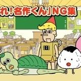 おとぎ話パロディ「あはれ!名作くん」DVDが2巻同時発売 未公開エピソードに佐倉綾音出演