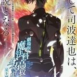 劇場版「魔法科高校の劣等生」特報映像公開 脚本は原作・佐島勤氏自らが書き下ろし