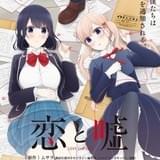 管理社会下での禁じられた恋愛を描く「恋と嘘」今夏TVアニメ化