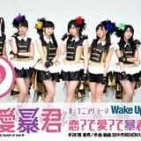 「恋愛暴君」OP主題歌は主演・青山吉能が所属するWUGに決定 EDはsmileY inc.が担当