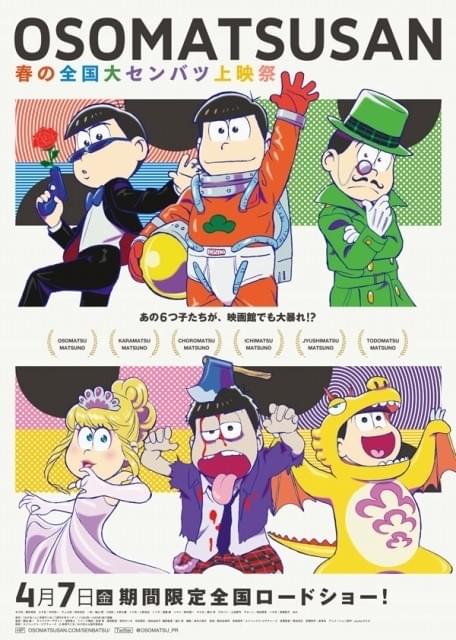 まんが映画大会ポスター 狼少年ケン、おそ松くんなど おそ松さん」を全国の映画館で上映！「春の全国大センバツ上映祭」開催