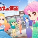 「3ねんDぐみガラスの仮面」最新作がDMM VR THEATERで今夏上映!