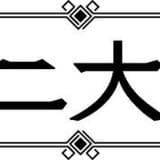 西尾維新×中村光「十二大戦」TVアニメ化決定!12戦士の1人として岡本信彦が出演