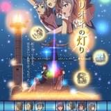 人気小説「クリオネの灯り」7月テレビアニメ化!主題歌は「ナゾトキネ」のakiが担当