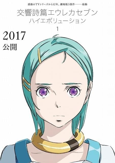 交響詩篇エウレカセブン」が劇場版3部作に“進化”！オリジナルスタッフ