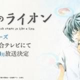アニメ「3月のライオン」第2シリーズが10月スタート!第1シリーズも4月から再放送