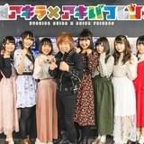 串田アキラ、「AKIBA’S TRIP」イベント限定ユニット結成 あの有名なCMソングを歌う