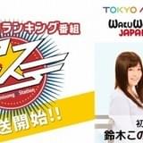 地上波初のアニソン専門ランキング番組「アニ☆ステ」4月スタート
