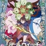 「リトルウィッチアカデミア」第2クールに竹内順子 OP&EDはYURiKAと大原ゆい子が続投