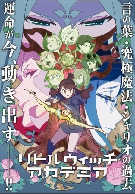 リトルウィッチアカデミア」第2クールに竹内順子 OP＆EDはYURiKAと大原