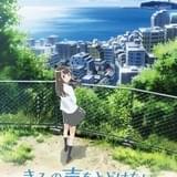 マッドハウス制作、新人声優ユニット出演のオリジナルアニメ「きみの声を届けたい」8月公開決定