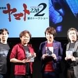 「宇宙戦艦ヤマト2202」古代進役の小野大輔らが「ヤマト愛」に満ちたトークショーを展開