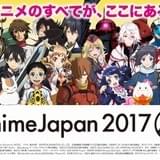 「AnimeJapan 2017」来場者数は過去最多14万5453人 18年も3月22日から開催決定