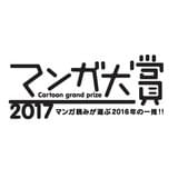 「マンガ大賞2017」は柳本光晴氏の「響~小説家になる方法~」に栄冠