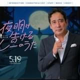 ルー大柴が「夜明け告げるルーのうた」公式サイトをジャック?サイト内がルー語に
