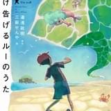 湯浅政明監督作「夜明け告げるルーのうた」の小説版が「ダ・ヴィンチ」で3カ月連載決定